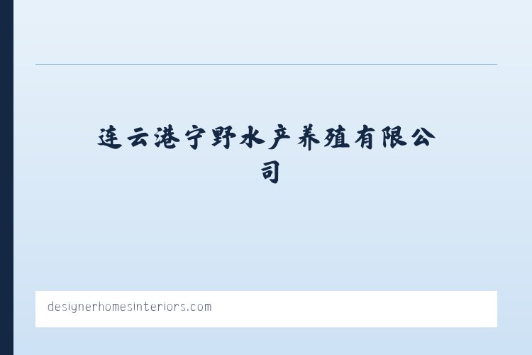水产养殖及销售 连云港宁野水产养殖有限公司 列表图