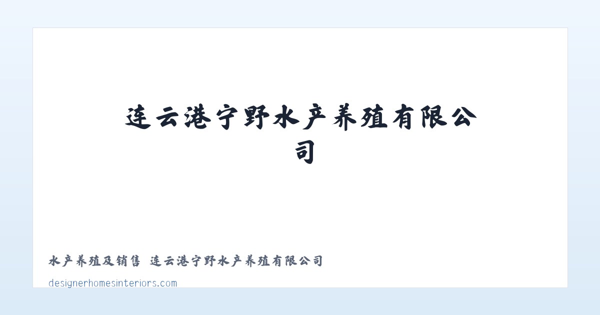 水产养殖及销售 连云港宁野水产养殖有限公司 主图