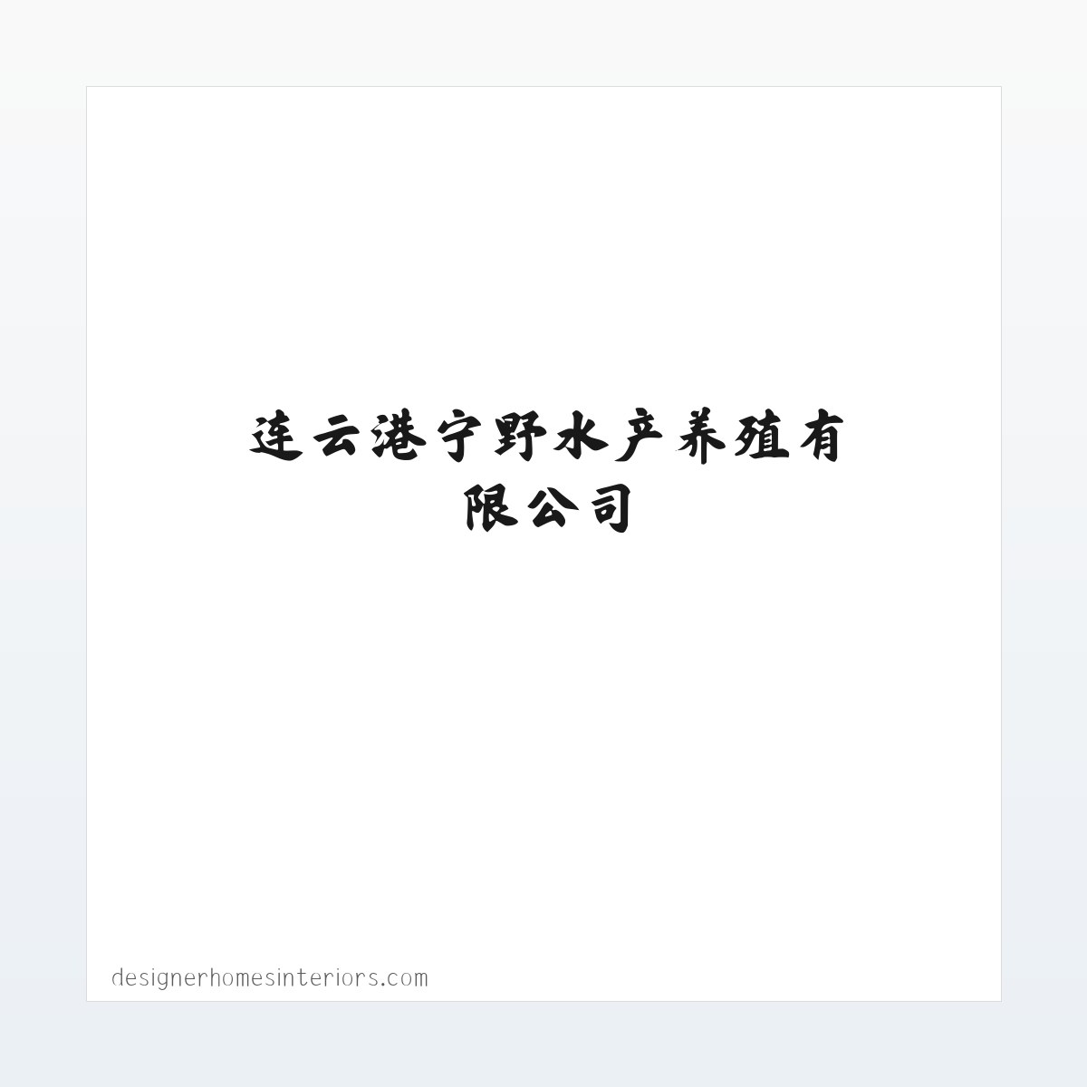水产养殖及销售 连云港宁野水产养殖有限公司 方图