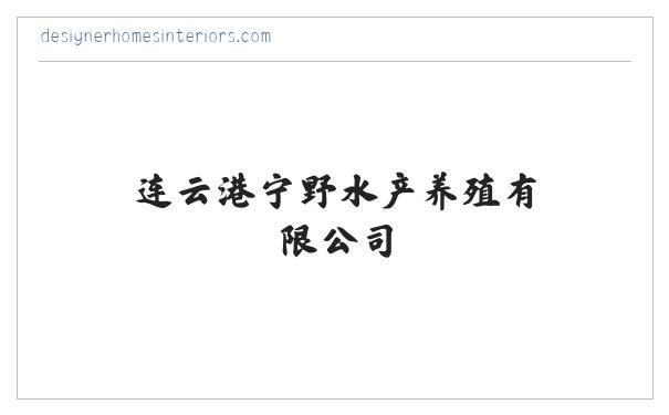 水产养殖及销售 连云港宁野水产养殖有限公司 缩略图